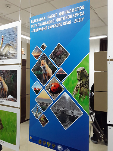 Открытие выставки и награждение победителей фотоконкурса «География Сурского края – 2020»